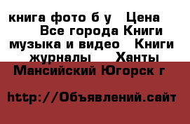 книга фото б/у › Цена ­ 200 - Все города Книги, музыка и видео » Книги, журналы   . Ханты-Мансийский,Югорск г.